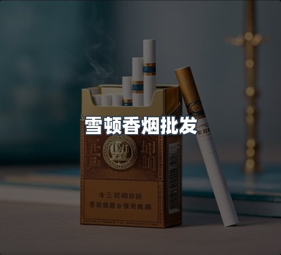 关于雪顿香烟批发